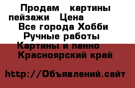 Продам 3 картины-пейзажи › Цена ­ 50 000 - Все города Хобби. Ручные работы » Картины и панно   . Красноярский край